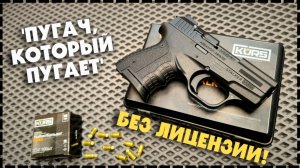ЭТО РЕАЛЬНО НЕ ОРУЖИЕ!? Пистолет Stalker KURS Без Лицензии!
