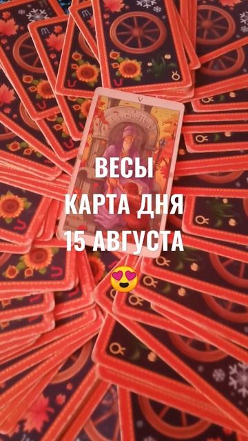ВЕСЫ КАРТА ДНЯ 15 АВГУСТА 😍ГАДАНИЕ НА БУДУЩЕЕ 💞 смотреть онлайн