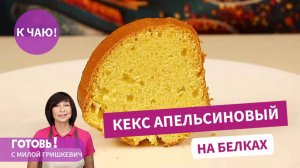 Апельсиновый КЕКС на БЕЛКАХ! Удачно Пристраиваем Оставшиеся Белки! Вкусная Нежная Выпечка к Чаю!