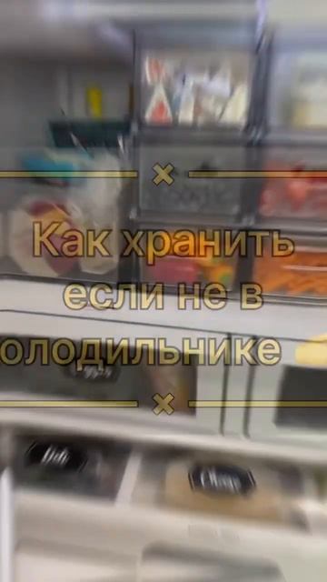 Как хранить, если не в холодильнике 😳 #народнаямедици смотреть онлайн