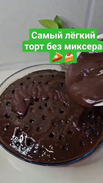 рецепт торта за 15 минут без миксера🍰 смотреть онлайн