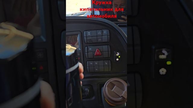 Кружка кипятильник для автомобиля. #кружка #кипятильн? смотреть онлайн