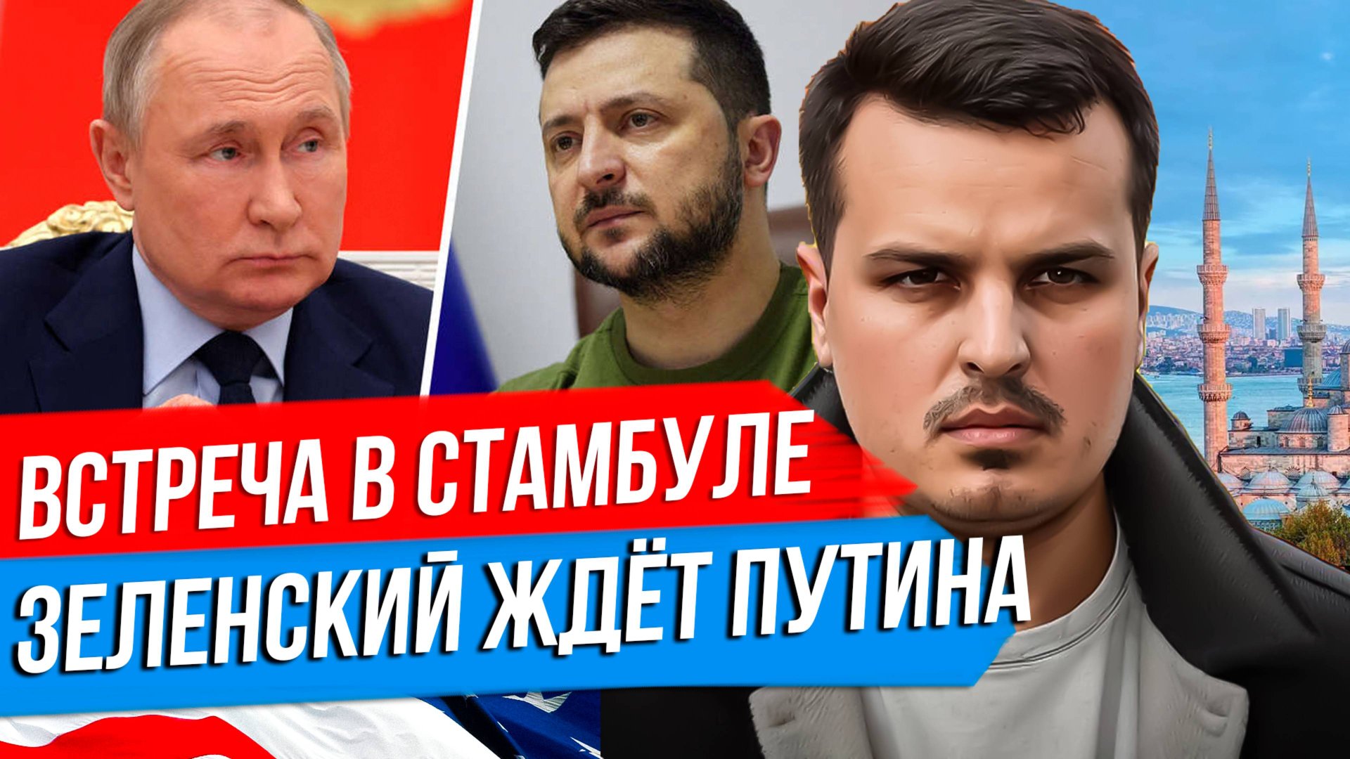ВСТРЕЧА ПУТИНА И ЗЕЛЕНСКОГО В СТАМБУЛЕ. КИТАЙ НАМ НЕ ДРУГ? ТРАМП И БЛИЖНИЙ ВОСТОК. смотреть онлайн
