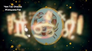 Чем так Опасна Женщина РАК