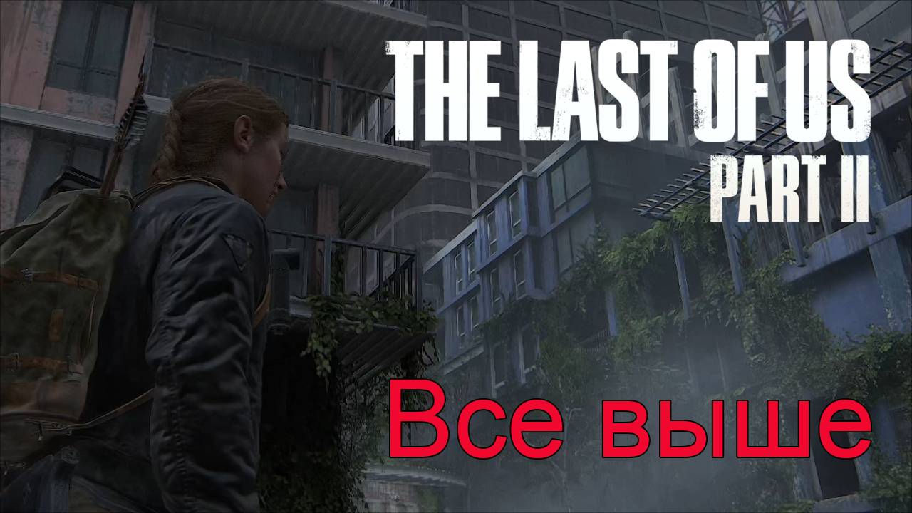 Нежилые кварталы | The Last of Us Part II прохождение: 20.
