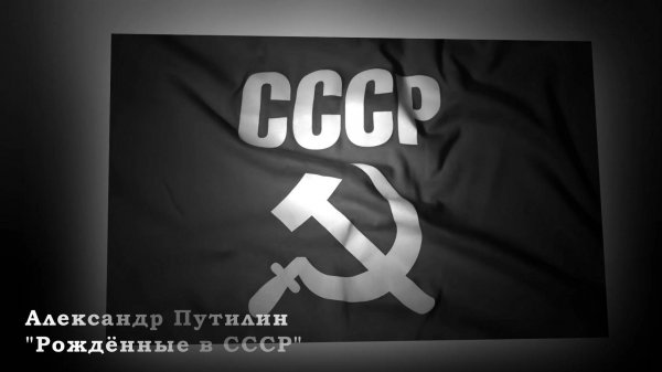 СССР. Александр Путилин