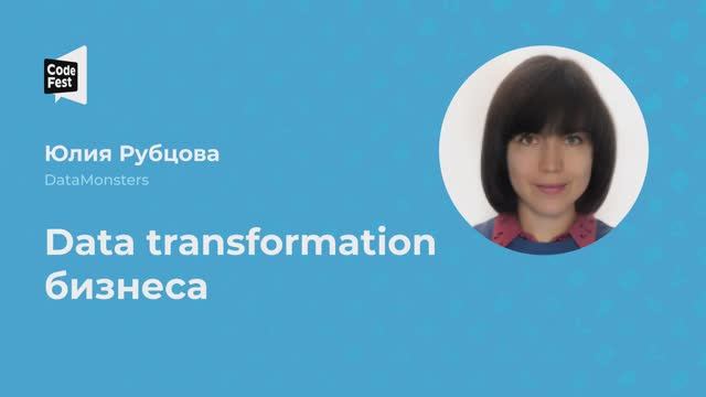 Юлия Рубцова. Data transformation бизнеса