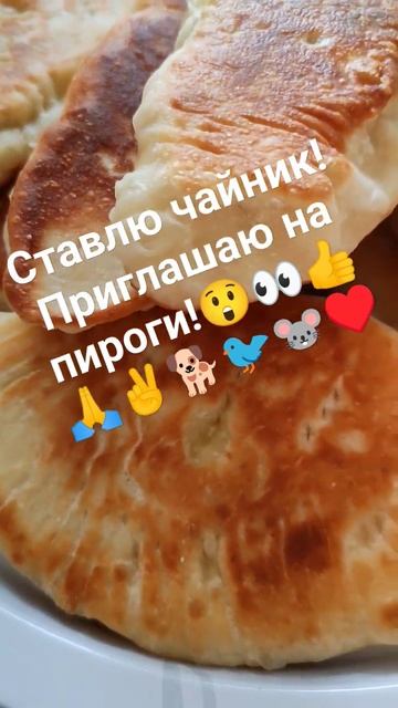 Нажарила пирогов с луком-яйцом! ставлю чайник ,прошу н? смотреть онлайн