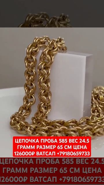 ЦЕПОЧКА ПРОБА 585 ВЕС 24.5 ГРАММ РАЗМЕР 65 СМ ЦЕНА 126000₽ ВАТ смотреть онлайн