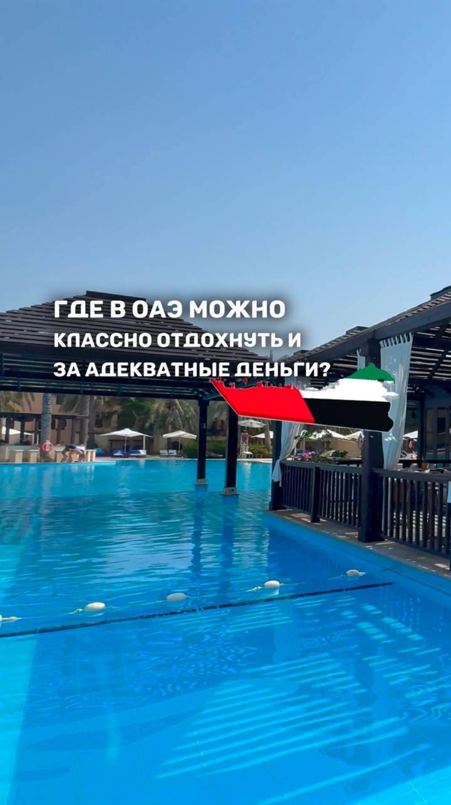 ГДЕ В ОАЭ МОЖНО КЛАССНО ОТДОХНУТЬ ЗА АДЕКВАТНЫЕ ДЕНЬГИ? смотреть онлайн