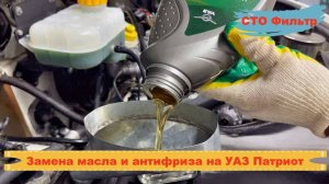 Замена антифриза и масло в двигателе на СТО Фильтр (1000 р. в подарок). УАЗ Патриот.