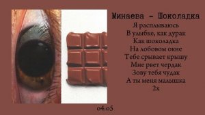 Минаева - Шоколадка (текст/lyrics)