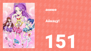 Айкацу! 151 серия (аниме-сериал, 2012)