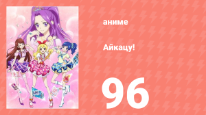 Айкацу! 96 серия (аниме-сериал, 2012)