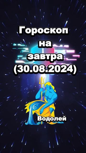 ВОДОЛЕЙ-Гороскоп на завтра (30.08.2024) смотреть онлайн