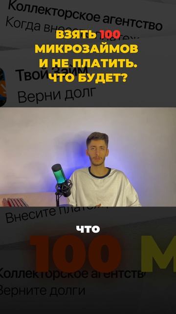 Взять 100 МИКРОЗАЙМОВ и НЕ ПЛАТИТЬ? (отрывок из видео) смотреть онлайн