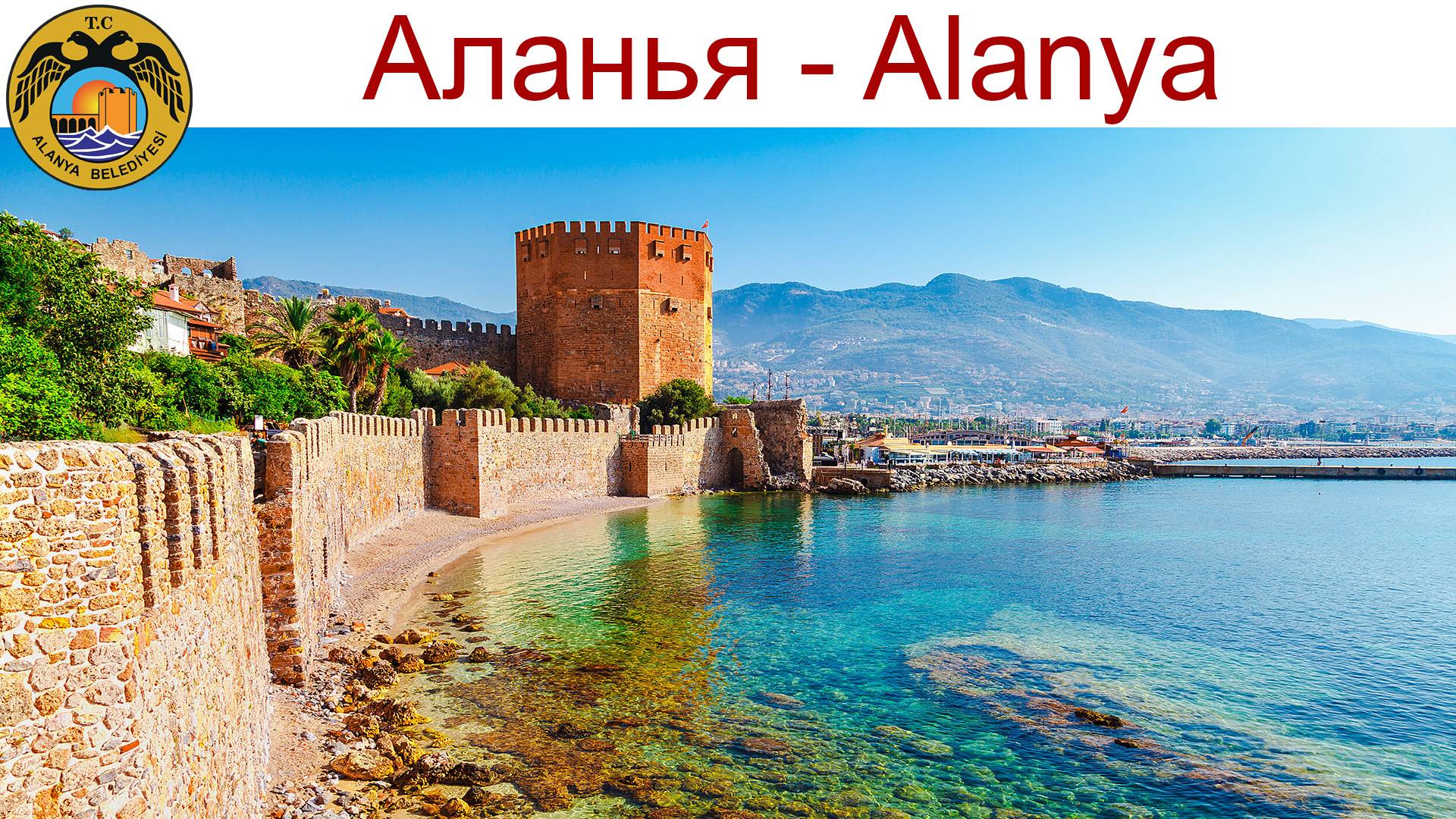 Аланья (Alanya) — самый теплый город Турции, но он удивил меня совсем не этим! 29.04.2025г. смотреть онлайн