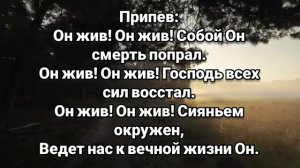 Он жив! Он жив! # христианская песня