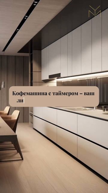 УМНАЯ КОФЕМАШИНА. #дизайнинтерьера #shorts Больше информ? смотреть онлайн