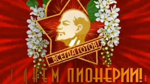 С ДНЁМ ПИОНЕРИИ !!! КРАСИВОЕ МУЗЫКАЛЬНОЕ ПОЗДРАВЛЕНИЕ.