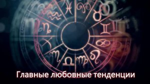 Любовный гороскоп для Рака на 2025 2026