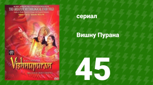 Вишну Пурана 45 серия (сериал, 2013)