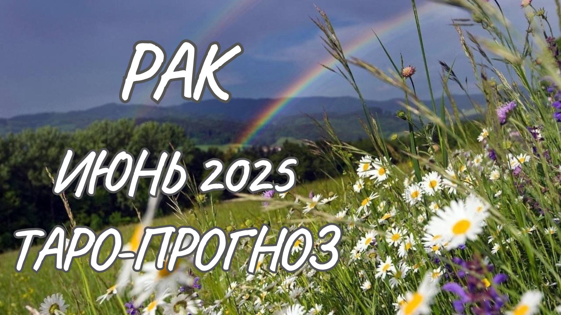 Рак ♋ Таро прогноз на июнь 2025 года смотреть онлайн