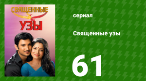 Священные узы 61 серия (сериал, 2009)