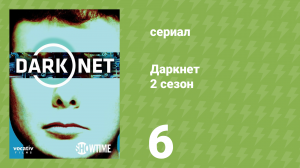 Даркнет 2 сезон 6 серия «Мой дом» (документальный сериал, 2017)