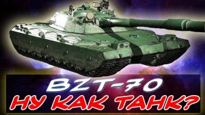 ✅BZT-70 - СТОИТ ЛИ БРАТЬ? ⚡ЧЕСТНОЕ МНЕНИЕ ⚡ ТАНК 11 УРОВНЯ⚡✮ Мир танков