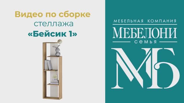 Сборка стеллажа Бейсик-1 смотреть онлайн