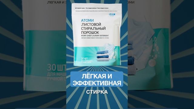 ЛИСТОВОЙ ПОРОШОК ATOMY. ATOMY SHEET DETERGENT смотреть онлайн