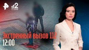 Кровавая потасовка в Москве / Дети растоптали георгиевский флаг / Миллионы на "выброс" / 112