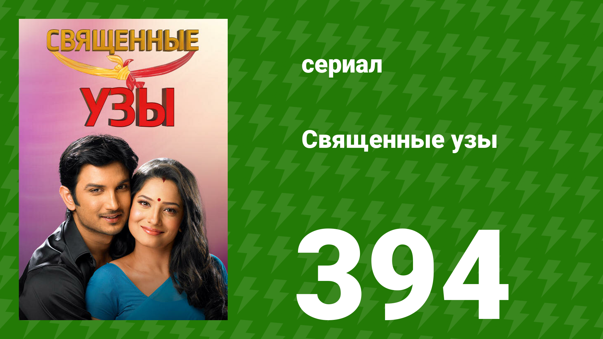 Священные узы 394 серия (сериал, 2009) смотреть онлайн