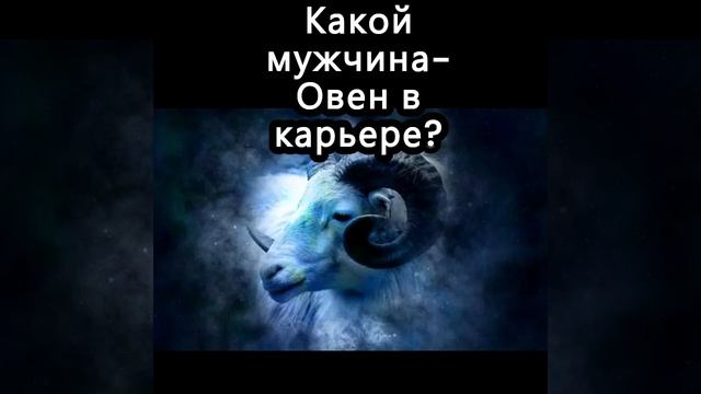 Какой мужчина-Овен в карьере? смотреть онлайн