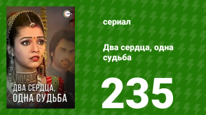 Два сердца, одна судьба 235 серия (сериал, 2013)