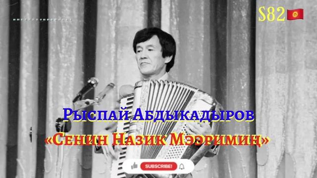 Рыспай Абдыкадыров - Сенин назик мээримиң смотреть онлайн