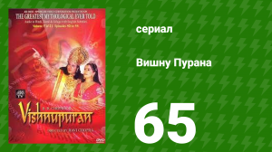 Вишну Пурана 65 серия (сериал, 2000)
