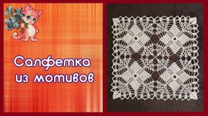 Квадратная салфетка из мотивов крючком