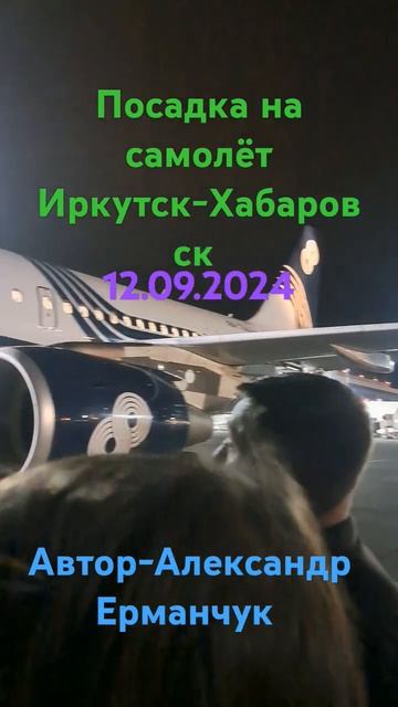Посадка на самолёт Иркутск-Хабаровск 12 сентября 2024 #п? смотреть онлайн