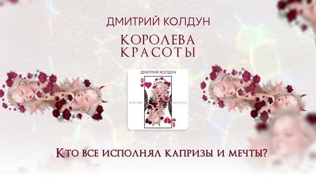 Дмитрий Колдун — Королева красоты смотреть онлайн