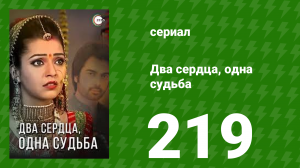 Два сердца, одна судьба 219 серия (сериал, 2013)
