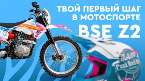 Кроссовый мотоцикл BSE Z2. Твой первый шаг в мотоспорте