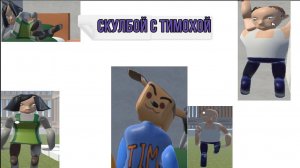 Скулбой с Тимохой