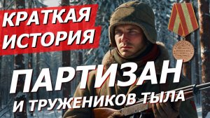Краткая История Партизан и Тружеников тыла