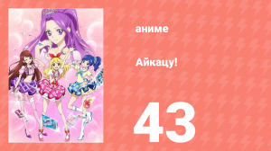 Айкацу! 43 серия (аниме-сериал, 2012)