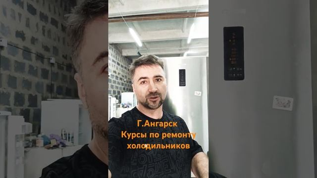 г.Ангарск курсы по ремонту холодильников смотреть онлайн