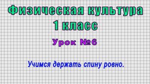 Физическая культура 1 класс (Урок№6 - Учимся держать спину ровно.)