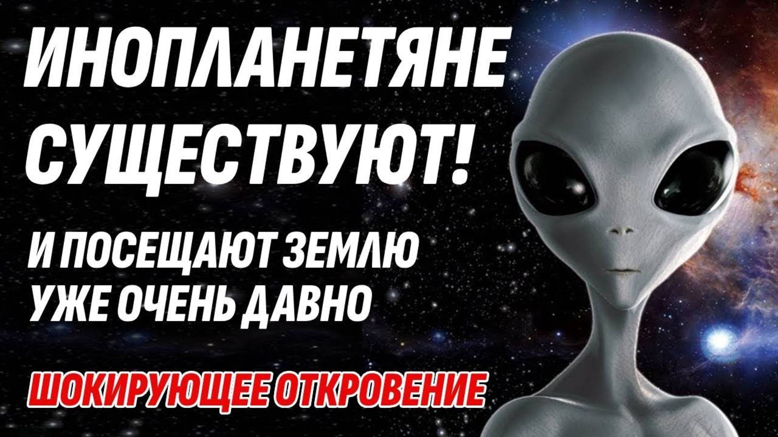 Инопланетяне существуют и посещают Землю уже очень давно смотреть онлайн