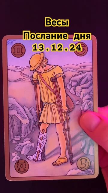Весы 13 декабря 2024 г. смотреть онлайн